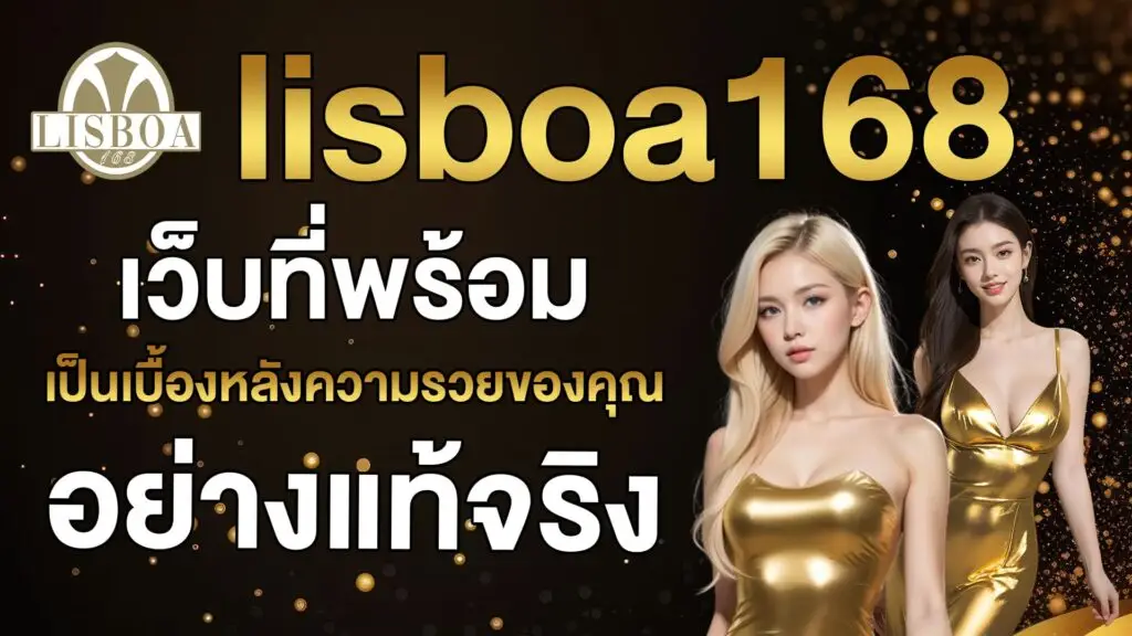 lisboa168 เว็บตรงสล็อตแตกง่าย อันดับ 1 รวมสล็อตเว็บตรง