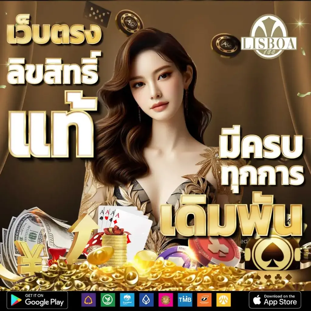 lisboa168 เว็บตรงสล็อตแตกง่าย อันดับ 1 รวมสล็อตเว็บตรง RTP สูง ฝากถอนออโต้ รองรับวอเลท
