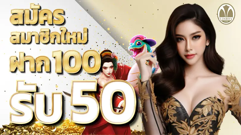 โปรโมชั่น lisboa168 รวมโบนัสสล็อตแตกง่าย สล็อตวอเลท