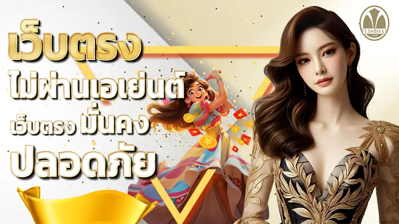 โปรโมชั่น lisboa168 รวมโบนัสสล็อตแตกง่าย