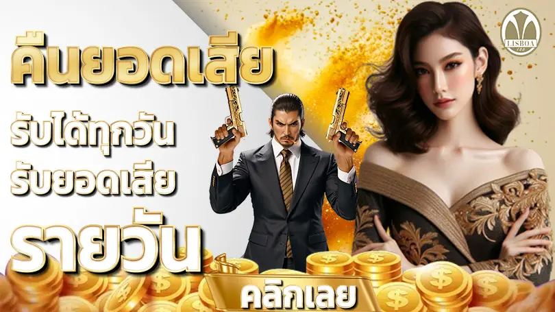 โปรโมชั่น lisboa168 รวมโบนัสสล็อตแตกง่าย เพิ่มทุน