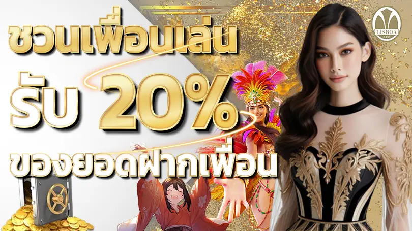 โปรโมชั่น lisboa168 รวมโบนัสสล็อตแตกง่าย เพิ่มทุน เพิ่มโอกาสชนะทุกวัน