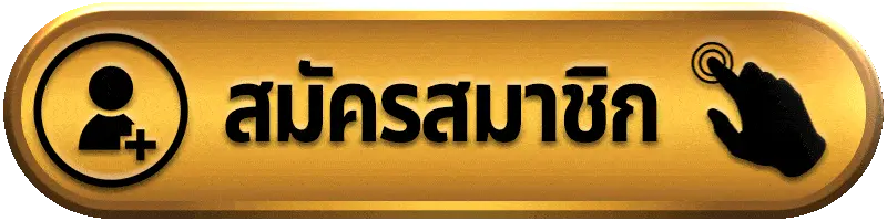 สมัครสมาชิก lisboa168 เว็บตรงสล็อตแตกง่าย สมัครง่าย รวดเร็ว พร้อมรับโบนัสทันที